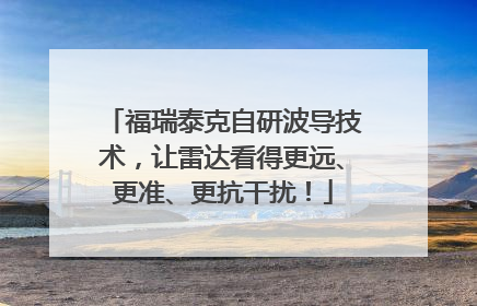 福瑞泰克自研波导技术，让雷达看得更远、更准、更抗干扰！