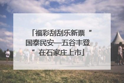福彩刮刮乐新票“国泰民安—五谷丰登”在石家庄上市