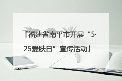 福建省南平市开展“5·25爱肤日”宣传活动