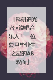 科研追光者×说唱音乐人！一位复旦毕业生之星的AB双面