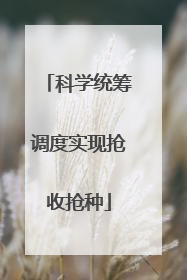 科学统筹调度实现抢收抢种