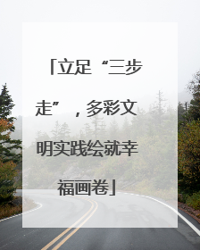 立足“三步走”，多彩文明实践绘就幸福画卷