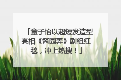 章子怡以超短发造型亮相《酱园弄》剧组红毯，冲上热搜！