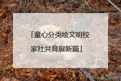 童心分类绘文明校家社共育展新篇