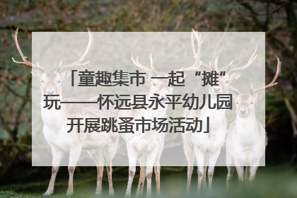 童趣集市 一起“摊”玩——怀远县永平幼儿园开展跳蚤市场活动
