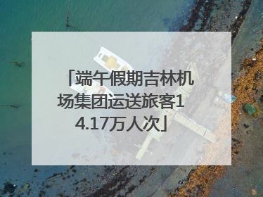 端午假期吉林机场集团运送旅客14.17万人次