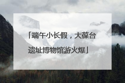 端午小长假，大葆台遗址博物馆游火爆