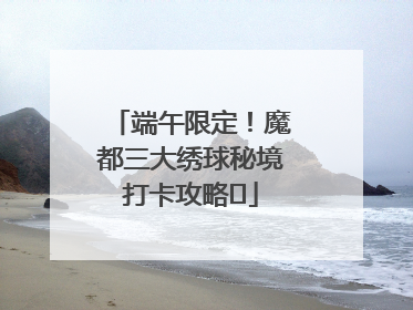 端午限定！魔都三大绣球秘境打卡攻略✨