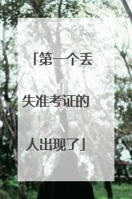 第一个丢失准考证的人出现了