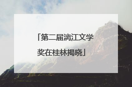 第二届漓江文学奖在桂林揭晓