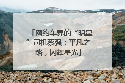 网约车界的“明星”司机蔡强：平凡之路，闪耀星光