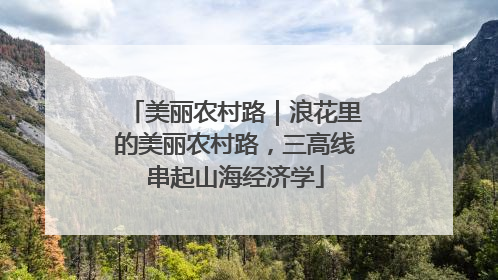 美丽农村路｜浪花里的美丽农村路，三高线串起山海经济学