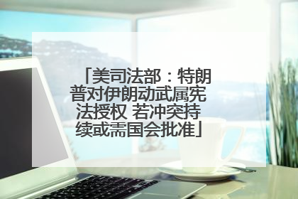 美司法部：特朗普对伊朗动武属宪法授权 若冲突持续或需国会批准