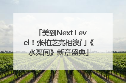 美到Next Level！张柏芝亮相澳门《水舞间》新章盛典