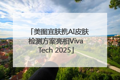 美图宜肤携AI皮肤检测方案亮相VivaTech 2025