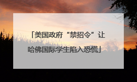 美国政府“禁招令”让哈佛国际学生陷入恐慌