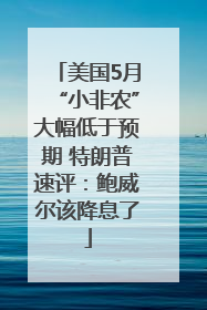 美国5月“小非农”大幅低于预期 特朗普速评：鲍威尔该降息了