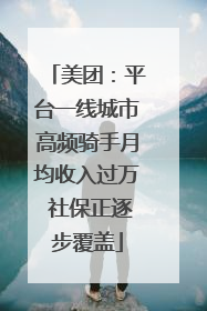 美团：平台一线城市高频骑手月均收入过万 社保正逐步覆盖