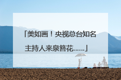 美如画！央视总台知名主持人来泉簪花……