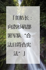 美防长：向洛杉矶部署军队“合法且符合宪法”
