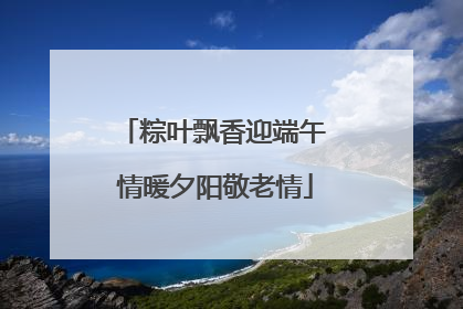 粽叶飘香迎端午 情暖夕阳敬老情