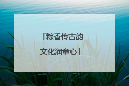 粽香传古韵 文化润童心