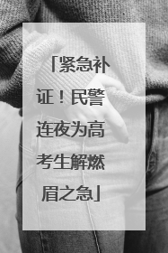 紧急补证！民警连夜为高考生解燃眉之急