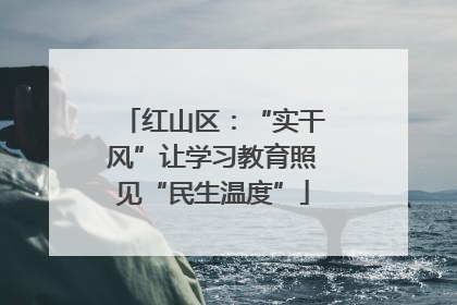 红山区：“实干风”让学习教育照见“民生温度”