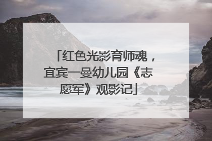 红色光影育师魂，宜宾一曼幼儿园《志愿军》观影记