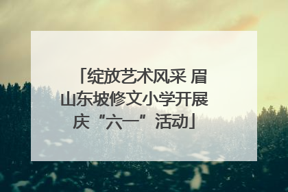绽放艺术风采 眉山东坡修文小学开展庆“六一”活动