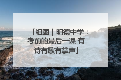 组图｜明德中学：考前的最后一课 有诗有歌有掌声