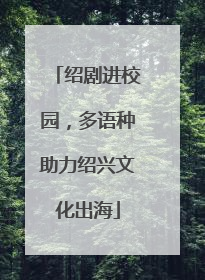 绍剧进校园，多语种助力绍兴文化出海