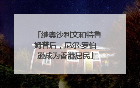 继奥沙利文和特鲁姆普后，尼尔·罗伯逊成为香港居民