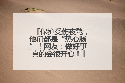 保护受伤夜鹭，他们都是“热心肠”！网友：做好事真的会很开心！