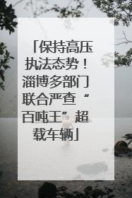 保持高压执法态势！淄博多部门联合严查“百吨王”超载车辆
