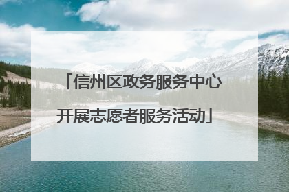 信州区政务服务中心开展志愿者服务活动