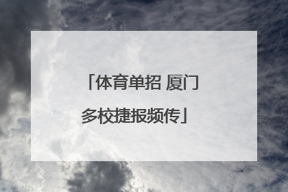 体育单招 厦门多校捷报频传