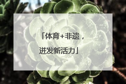 体育+非遗，迸发新活力