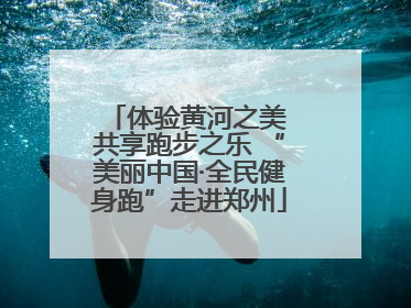 体验黄河之美 共享跑步之乐 “美丽中国·全民健身跑”走进郑州