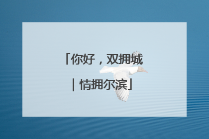 你好，双拥城｜情拥尔滨