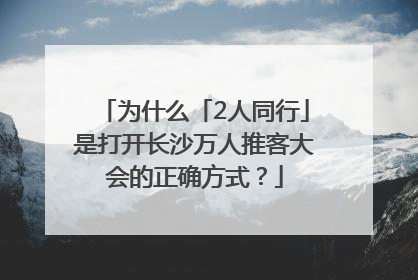 为什么「2人同行」是打开长沙万人推客大会的正确方式？