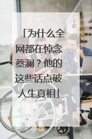 为什么全网都在悼念蔡澜？他的这些话点破人生真相