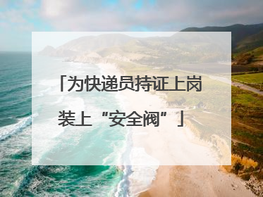 为快递员持证上岗装上“安全阀”
