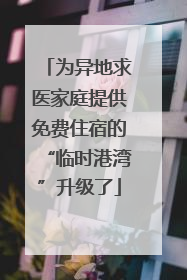 为异地求医家庭提供免费住宿的“临时港湾”升级了