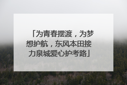 为青春摆渡，为梦想护航，东风本田接力泉城爱心护考路