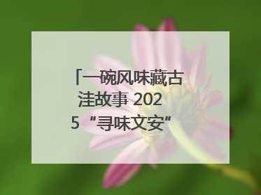 一碗风味藏古洼故事 2025“寻味文安”美食大赛收官
