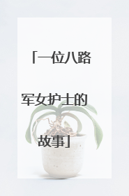 一位八路军女护士的故事
