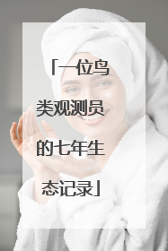一位鸟类观测员的七年生态记录