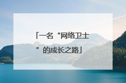 一名“网络卫士”的成长之路