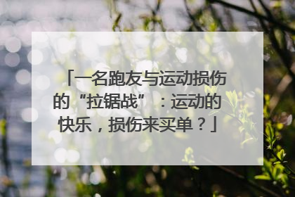 一名跑友与运动损伤的“拉锯战”：运动的快乐，损伤来买单？